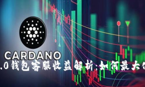 Tokenim 2.0钱包客服收益解析：如何最大化你的收入？