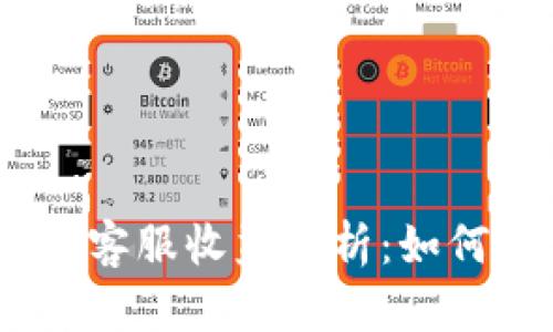 Tokenim 2.0钱包客服收益解析：如何最大化你的收入？