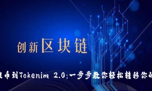 火币NFT提币到Tokenim 2.0：一步步教你轻松转移你的数字资产