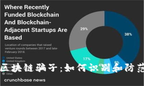 揭秘区块链骗子：如何识别和防范骗局