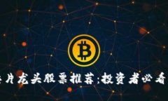 区块链芯片龙头股票推荐：投资者必看的潜力股