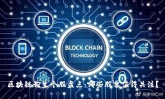 区块链衍生个股盘点：哪些股票值得关注？