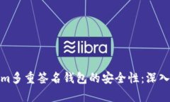 如何破解Tokenim多重签名钱包的安全性：深入分析