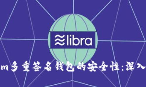如何破解Tokenim多重签名钱包的安全性：深入分析与应对策略