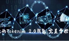 创建一个高效的Tokenim 2.0钱包：完美掌控你的数字