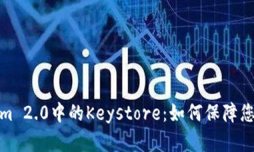 全面解析Tokenim 2.0中的Keystore：如何保障您的数字资产安全