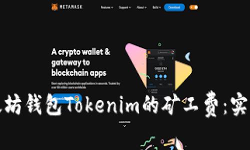 如何降低以太坊钱包Tokenim的矿工费：实用指南与技巧