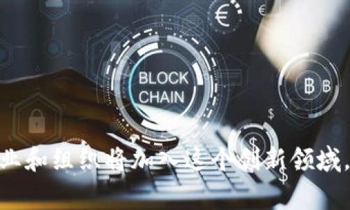 区块链技术的参与者和成员非常多样化，涵盖了各种行业和领域的公司、组织和个人。以下是一些主要的类型和代表性公司：

### 1. **区块链平台和基础设施提供商**
这些公司提供区块链基础设施和开发平台，供其他企业和开发者使用。
- **以太坊（Ethereum）**：一个开放的区块链平台，支持智能合约。
- **Hyperledger**：一个开源项目，提供区块链解决方案，侧重于企业应用。
- **IBM Blockchain**：IBM的区块链平台，致力于为企业提供区块链解决方案。

### 2. **加密货币及交易所**
主要提供加密货币交易平台和服务的公司。
- **Coinbase**：全球知名的加密货币交易所，提供买卖和存储加密货币服务。
- **Binance**：国际上最大的加密货币交易平台之一，提供多种币种的交易。

### 3. **金融科技公司**
利用区块链技术进行金融服务创新的公司。
- **Ripple**：专注于跨境支付的区块链公司，提供快速、安全的支付解决方案。
- **Chainlink**：通过区块链提供去中心化的数据预言机服务，连接合约与现实世界数据。

### 4. **供应链管理**
利用区块链提高供应链透明度和效率的公司。
- **VeChain**：通过区块链技术支持供应链管理，提升产品追溯能力。
- **IBM Food Trust**：IBM推出的食品供应链追溯解决方案，确保食品安全和透明。

### 5. **法律和合规**
致力于区块链合规和法律服务的公司。
- **OpenLaw**：为法律合同和协议提供区块链解决方案。
- **Blockstack**：关注在区块链上创建隐私保护数字身份和合约的项目。

### 6. **娱乐和媒体**
在内容创作和版权等领域应用区块链技术的公司。
- **Audius**：一个去中心化的音乐分享平台，旨在改变音乐产业。
- **Chiliz**：通过区块链技术为体育和娱乐行业提供粉丝互动平台。

这些公司和组织只是区块链生态系统的一部分，随着技术的发展，更多的企业和组织将加入这个创新领域。区块链技术的应用场景日益扩展，影响着金融、物流、法律、医疗等多个行业。