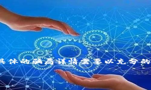 关于“广东区块链骗局有哪些平台”这一主题，我可以提供一些信息和内容大纲，但具体的骗局详情需要以充分的事实作为依据，建议您在进行投资或了解时，务必进行详细的调查和咨询专业人士。

探秘广东区块链骗局：揭露那些潜在的陷阱与风险