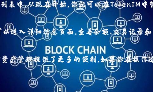 在TokenIM 2.0上添加USDC的步骤如下：

1. 下载并安装TokenIM 2.0
首先，确保你已经在手机上下载并安装了TokenIM 2.0。如果你没有这个应用，可以在苹果App Store或安卓的Google Play中搜索并下载安装。

2. 创建或者导入钱包
打开应用后，选择创建新钱包或者导入已有钱包。如果你是首次使用，按照提示创建一个新钱包，记得妥善保管助记词和私钥。

3. 进入资产管理界面
成功创建或导入钱包后，你将看到主界面。在这里，点击下方的“资产”按钮，进入资产管理界面。这个界面将显示你当前拥有的各种数字资产。

4. 添加USDC
在资产管理界面，找到“添加资产”的选项，通常会在右上角或底部出现。点击之后，你会看到一个支持的数字货币列表。

5. 查找USDC
在这里，可以通过搜索框直接输入“USDC”来迅速找到它。点击USDC旁的“添加”按钮，系统会要求你确认添加该资产。

6. 确认添加
确认无误后，点击“确定”按钮，USDC就会被成功添加到你的TokenIM资产列表中。从现在开始，你就可以在TokenIM中管理和使用你的USDC了。

7. 了解USDC功能
添加USDC后，你可以进行转账、交易等操作。在资产管理界面，点击USDC可以进入详细信息页面，查看余额、交易记录和转账功能。

总结
通过以上步骤，你可以轻松地在TokenIM 2.0中添加USDC。这为你的数字资产管理提供了更多的便利。如果你在操作过程中遇到任何问题，建议查看TokenIM的官方帮助文档或咨询客服支持。

希望这对你有所帮助！