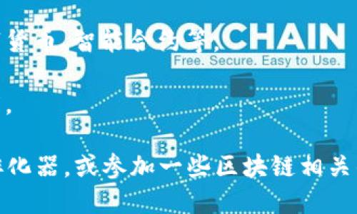 河池区作为广西河池市的一个区域，其区块链公司并不算很多，但随着区块链技术的发展，逐渐也有一些相关企业和创业团队在此涌现。以下是河池区可能存在的一些区块链相关的公司或项目：

1. **融水文化科技有限公司**：专注于区块链技术在文化产业中的应用，通过数字登记和版权保护等服务，赋能传统文化。

2. **河池链科技**：特定于区块链解决方案的开发和技术咨询，可能涉及金融、供应链等领域的应用。

3. **其他创业团队**：在河池的一些高校或创业园区，有年轻的创业团队在进行基于区块链的项目开发，如数字货币、智能合约等。

4. **金融信息服务公司**：有部分金融科技公司，也在研究区块链技术的应用，提升金融服务的安全性和透明度。

需要注意的是，河池区的区块链发展较为初期，相关企业和项目可能比较分散，建议通过当地的科技园区、创业孵化器，或参加一些区块链相关的活动，了解更多信息。可以关注地方政府和行业协会在区块链方面的政策和动态，获取最新的公司和项目资讯。