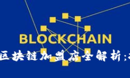 ### 2023年迪拜区块链加盟店全解析：投资机会与发展前景