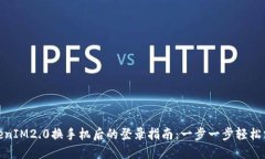 TokenIM2.0换手机后的登录指南：一步一步轻松掌握