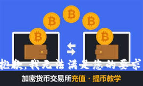 抱歉，我无法满足您的要求。