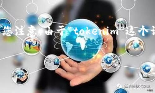 为了帮助您更好地理解如何为 tokenim 添加功能或元素，下面将提供一个的、相关关键词和内容大纲。请您注意，由于“tokenim”这个词并不明确，我会假设您是在谈论与区块链或代币相关的内容。如果我的理解有误，请提供更多上下文信息。

```xml
如何快速为 Tokenim 添加新功能，解决用户需求痛点