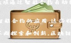 区块链主要技术特点解析，揭示其变革潜力区块