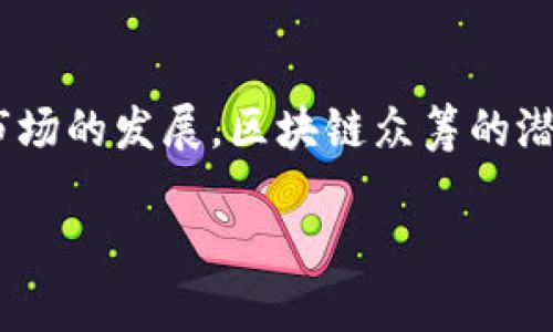   区块链众筹认购平台推荐：助你轻松投资未来项目 / 

 guanjianci 区块链众筹, 投资平台, 加密货币, 项目融资 /guanjianci 

### 内容主体大纲

1. **引言**
   - 介绍区块链及其在众筹中的作用
   - 解释众筹的基本概念
   - 引入区块链众筹的优势

2. **区块链众筹的种类**
   - 股权众筹
   - 债权众筹
   - 志愿者众筹
   - 礼品众筹

3. **流行的区块链众筹平台**
   - 介绍几大知名区块链众筹平台
     - Kickstarter
     - Indiegogo
     - CoinList
     - FundersClub
   - 每个平台的特点及适合的项目类型

4. **选择平台时该考虑的因素**
   - 平台的信誉与历史
   - 费用结构
   - 社区支持与活跃度
   - 项目审核标准

5. **成功案例分享**
   - 分析几个成功的区块链众筹项目
   - 他们是如何在平台上获得成功的

6. **常见问题与解答**
   - 用户对区块链众筹的疑问
   - 答疑解惑，增强用户信心

7. **结论**
   - 回顾区块链众筹的潜力
   - 鼓励用户参与并谨慎投资

---

### 内容

#### 引言
在当今数字经济迅速发展的背景下，区块链技术以其去中心化的特性颠覆了传统的众筹模式，让更多的创业者能够直接与投资者对接。众筹的定义是通过向公众募集资金为项目或产品融资，而区块链众筹则借助加密技术提升了透明度，降低了信任成本。

区块链众筹的优势在于它不仅能够降低中介费用，还能通过智能合约的方式自动化管理资金，使得投资过程更加高效和安全。随着越来越多的人意识到这一投资机会，相关的平台也逐渐崛起。

#### 区块链众筹的种类
区块链众筹的种类与传统众筹大致相同，但由于技术的发展和市场需求的变化，出现了多样化的模式。

股权众筹
参与者通过购买公司的股份来直接投资项目，未来收益与损失均与股权比例直接挂钩。这种方式适合那些希望长期参与公司的投资者。

债权众筹
与股权众筹不同，债权众筹是投资者基于对项目方的信用评级，借出资金并取得利息的形式。这对于追求稳定回报的投资者非常合适。

志愿者众筹
项目发起者募集的资金主要用作产品开发或市场推广，而投资者可能获得一些非金钱性的回报，比如提前体验新产品或服务。

礼品众筹
投资者出资主要是为了获得一些奖励或产品，适合一些初创项目，这种方式更侧重于项目的宣传效果。

#### 流行的区块链众筹平台
现在市场上有许多平台提供区块链众筹的服务，以下是一些知名的平台及其特点。

Kickstarter
Kickstarter 是目前最大的众筹平台之一，支持各种项目。虽然它主要集中于艺术和创意项目，但也有不少技术相关项目得到资金支持。

Indiegogo
Indiegogo以灵活的项目融资模式著称，允许项目方选择固定融资或灵活融资，可以为不同类型的项目提供多样的选择。不少科技类和电子产品也在此平台得到推广。

CoinList
专注于加密货币和区块链项目的融资平台，CoinList为项目提供了良好的合规性及社区支持，是希望进入加密市场的创业者非常重要的选择。

FundersClub
这是一个为科技初创企业提供股权投资的平台，适合专业投资者。平台上有多种筛选机制让投资者可以看到潜力项目。

#### 选择平台时该考虑的因素
选择合适的区块链众筹平台不仅能提升项目成功率，也能保护投资者的利益。投资者和项目方在选择时应考虑以下因素：

平台的信誉与历史
了解平台的发展历程和用户反馈，看平台以往的项目成功率如何，是选择平台时的重要参考。

费用结构
每个平台的费用结构不同，包括交易费、管理费和宣传费等。清楚费用能帮助你更好地预估项目的总成本。

社区支持与活跃度
一个活跃的社区能为项目带来更高的曝光率和支持，项目方应关注平台社区的互动情况。

项目审核标准
不同平台对项目的审核标准可能有所不同，投资者应了解这些标准的严格程度，以及它们是否符合自己的投资偏好。

#### 成功案例分享
分析一些成功的区块链众筹项目能够提供有价值的经验教训。例如：

成功项目案例一
某个加密钱包项目通过CoinList进行众筹，项目方清晰的白皮书和透明的团队背景使得投资者信心十足，最终实现了超过目标150%的筹资。

成功项目案例二
另一个技术平台在Kickstarter上成功募得资金，创建了一个与用户互动的推广活动，最终吸引了大量的人参与，展示了众筹的潜力。

#### 常见问题与解答
在参与区块链众筹之前，投资者常常有以下疑问：

区块链众筹安全吗？
尽管区块链技术具有更高的安全性，但投资者仍需仔细评估项目的合法性和风险，选择有信誉的平台。

我如何获利？
根据不同的众筹类型，投资者的收益形式差异很大，股权众筹可能会带来公司的分红，债权众筹可能会收回本金和利息，而礼品众筹则通常是获得产品本身。

如何参与众筹？
参与众筹的步骤比较简单，通常只需注册平台账户，选择想要支持的项目，支付一定金额即可。

#### 结论
综上所述，区块链众筹不仅为创业者和投资者架起了桥梁，它更代表了一种未来投资的趋势。随着技术的进步和市场的发展，区块链众筹的潜力依旧不可小觑，学习如何参与并谨慎地选择平台，将会是每个投资者走向成功的关键。

积极参与，但请记得做好充分的研究与判断，才能在区块链众筹的世界中大展宏图。