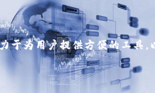 Tokenim 2.0 是由 Tokenim 团队开发的，旨在提供创新的区块链解决方案和服务。Tokenim 主要致力于为用户提供方便的工具，以促进数字资产的交易和管理。该项目的目标是通过技术创新提升用户体验，并推动区块链行业的发展。

如果您希望了解更多关于 Tokenim 2.0 的具体功能、特点和背景，请提供更多信息。