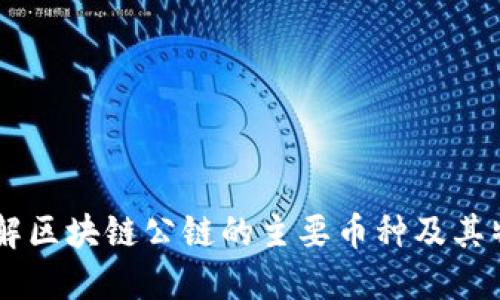了解区块链公链的主要币种及其特点