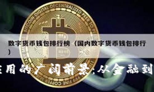 未来区块链应用的广阔前景：从金融到供应链的变革