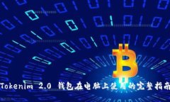Tokenim 2.0 钱包在电脑上使用的完整指南