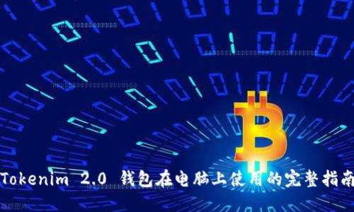 Tokenim 2.0 钱包在电脑上使用的完整指南