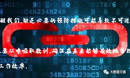   如何恢复被卸载的Tokenim 2.0：快速解决方案 / 

 guanjianci Tokenim 2.0, 卸载, 恢复, 数据恢复 /guanjianci 

### 内容大纲

1. **引言**
   - 简要介绍Tokenim 2.0的功能及其重要性
   - 讨论常见卸载原因

2. **卸载Tokenim 2.0的影响**
   - 数据丢失的可能性
   - 对用户工作流程的影响

3. **恢复Tokenim 2.0的步骤**
   - 通过应用商店重新安装
   - 检查备份
   - 数据恢复软件的使用

4. **预防措施**
   - 定期备份数据的重要性
   - 如何避免误操作

5. **用户体验分享**
   - 一些用户成功恢复的案例
   - 失败案例分析

6. **结论**
   - 恢复的重要性
   - 对未能恢复用户的建议

---

### 正文内容

#### 引言

在日常使用中，许多用户可能偶尔会卸载他们的应用程序，其中Tokenim 2.0就是一个典型的例子。作为一款高效的工具，它不仅能够帮助用户管理和任务，还能提升生产力。在某些情况下，误操作或者是为了释放空间，用户选择卸载它，但当意识到这款应用的重要性时，往往会感到后悔。

本篇文章旨在指导您如何有效地恢复被卸载的Tokenim 2.0，并尽量避免在这个过程中造成更大的数据损失。无论是由于误操作、应用崩溃，还是其他原因，我们都会为您提供全面的恢复解决方案。

#### 卸载Tokenim 2.0的影响

卸载Tokenim 2.0的影响往往超出用户的预期。首先，许多人在卸载后会意识到，应用中的个人设置、保存的项目以及其他数据可能会随之丢失。这些信息在某种程度上可能是不可替代的，尤其对于需要频繁进行任务管理的用户而言。

此外，Tokenim 2.0可能是您工作流程中不可或缺的组成部分。当失去这样的工具时，用户的工作效率可能会大打折扣，导致项目进度的延误和焦虑情绪的增加。

#### 恢复Tokenim 2.0的步骤

通过应用商店重新安装

如果您只是卸载了Tokenim 2.0，而不是删除了其所有数据，您可以通过应用商店迅速恢复它。在手机或电脑的应用商店中，您只需搜索“Tokenim 2.0”，然后点击“安装”。这样，您便可以再次访问这款应用。

检查备份

许多用户在使用应用时，习惯将重要数据进行备份。如果您在使用Tokenim 2.0时有定期备份的习惯，可以考虑通过备份文件恢复应用的设置和数据。无论是云备份还是本地备份，只需找到相关数据并按照指引进行恢复即可。

数据恢复软件的使用

如果您在卸载Tokenim 2.0时失去了重要数据，您可能需要考虑使用数据恢复软件。这类软件通常能够扫描设备的存储，寻找已删除的文件。然而，恢复成功的几率受多种因素的影响，包括数据是否被覆盖以及设备的存储状态等。

#### 预防措施

定期备份数据的重要性

对于任何应用程序用户而言，定期备份数据是个至关重要的步骤。Tokenim 2.0中保存的项目和个人设置如果丢失，常常会给用户带来极大的不便。建议用户定期将数据备份到云存储，或使用外部硬盘进行本地备份，从而在需要恢复时能轻松找到。

如何避免误操作

误操作是导致应用卸载的一个重要原因。用户可以通过设置警告提示，或者为重要的应用程序建立分类，减少不必要的操作。同时，了解应用的基本功能也能帮助用户更好地利用工具，而不是轻易选择卸载。

#### 用户体验分享

成功恢复的案例

许多用户在被卸载Tokenim 2.0后，凭借积极的态度与卓有成效的步骤，成功恢复了应用和数据。例如，小张在卸载后意识到自己存储了许多重要的工作笔记，并通过云备份功能迅速找回了所需数据。这不仅帮助他恢复了工作进度，还提升了他对备份的重要性认识。

失败案例分析

当然，并非所有用户都有如此幸运。小李在卸载后没有备份，最终通过数据恢复软件也未能成功找回任何信息。他的案例提醒我们，缺乏必要的预防措施可能导致不可逆的后果，因此始终要以备份为先。

#### 结论

面对被卸载的Tokenim 2.0，恢复它并不一定难，但需要用户采取具体的操作步骤，了解如何最大程度地保留数据。同时，也要从中吸取教训，确保在未来能够有效地管理工具与数据。对那些未能成功恢复的用户来说，心态也很重要。保持积极的态度，学会从错误中吸取经验，才是最为重要的。

最后，再次呼吁大家，善用备份功能，以避免类似情况的发生。希望每位用户都能在这个数字化时代中，充分利用工具，提升工作效率。