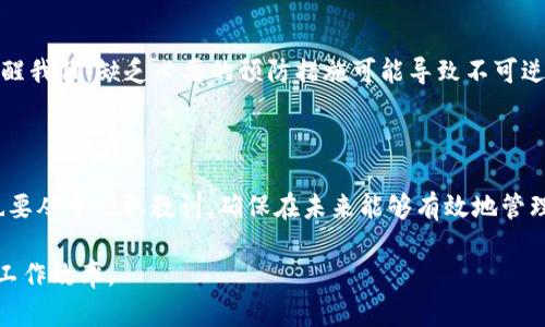   如何恢复被卸载的Tokenim 2.0：快速解决方案 / 

 guanjianci Tokenim 2.0, 卸载, 恢复, 数据恢复 /guanjianci 

### 内容大纲

1. **引言**
   - 简要介绍Tokenim 2.0的功能及其重要性
   - 讨论常见卸载原因

2. **卸载Tokenim 2.0的影响**
   - 数据丢失的可能性
   - 对用户工作流程的影响

3. **恢复Tokenim 2.0的步骤**
   - 通过应用商店重新安装
   - 检查备份
   - 数据恢复软件的使用

4. **预防措施**
   - 定期备份数据的重要性
   - 如何避免误操作

5. **用户体验分享**
   - 一些用户成功恢复的案例
   - 失败案例分析

6. **结论**
   - 恢复的重要性
   - 对未能恢复用户的建议

---

### 正文内容

#### 引言

在日常使用中，许多用户可能偶尔会卸载他们的应用程序，其中Tokenim 2.0就是一个典型的例子。作为一款高效的工具，它不仅能够帮助用户管理和任务，还能提升生产力。在某些情况下，误操作或者是为了释放空间，用户选择卸载它，但当意识到这款应用的重要性时，往往会感到后悔。

本篇文章旨在指导您如何有效地恢复被卸载的Tokenim 2.0，并尽量避免在这个过程中造成更大的数据损失。无论是由于误操作、应用崩溃，还是其他原因，我们都会为您提供全面的恢复解决方案。

#### 卸载Tokenim 2.0的影响

卸载Tokenim 2.0的影响往往超出用户的预期。首先，许多人在卸载后会意识到，应用中的个人设置、保存的项目以及其他数据可能会随之丢失。这些信息在某种程度上可能是不可替代的，尤其对于需要频繁进行任务管理的用户而言。

此外，Tokenim 2.0可能是您工作流程中不可或缺的组成部分。当失去这样的工具时，用户的工作效率可能会大打折扣，导致项目进度的延误和焦虑情绪的增加。

#### 恢复Tokenim 2.0的步骤

通过应用商店重新安装

如果您只是卸载了Tokenim 2.0，而不是删除了其所有数据，您可以通过应用商店迅速恢复它。在手机或电脑的应用商店中，您只需搜索“Tokenim 2.0”，然后点击“安装”。这样，您便可以再次访问这款应用。

检查备份

许多用户在使用应用时，习惯将重要数据进行备份。如果您在使用Tokenim 2.0时有定期备份的习惯，可以考虑通过备份文件恢复应用的设置和数据。无论是云备份还是本地备份，只需找到相关数据并按照指引进行恢复即可。

数据恢复软件的使用

如果您在卸载Tokenim 2.0时失去了重要数据，您可能需要考虑使用数据恢复软件。这类软件通常能够扫描设备的存储，寻找已删除的文件。然而，恢复成功的几率受多种因素的影响，包括数据是否被覆盖以及设备的存储状态等。

#### 预防措施

定期备份数据的重要性

对于任何应用程序用户而言，定期备份数据是个至关重要的步骤。Tokenim 2.0中保存的项目和个人设置如果丢失，常常会给用户带来极大的不便。建议用户定期将数据备份到云存储，或使用外部硬盘进行本地备份，从而在需要恢复时能轻松找到。

如何避免误操作

误操作是导致应用卸载的一个重要原因。用户可以通过设置警告提示，或者为重要的应用程序建立分类，减少不必要的操作。同时，了解应用的基本功能也能帮助用户更好地利用工具，而不是轻易选择卸载。

#### 用户体验分享

成功恢复的案例

许多用户在被卸载Tokenim 2.0后，凭借积极的态度与卓有成效的步骤，成功恢复了应用和数据。例如，小张在卸载后意识到自己存储了许多重要的工作笔记，并通过云备份功能迅速找回了所需数据。这不仅帮助他恢复了工作进度，还提升了他对备份的重要性认识。

失败案例分析

当然，并非所有用户都有如此幸运。小李在卸载后没有备份，最终通过数据恢复软件也未能成功找回任何信息。他的案例提醒我们，缺乏必要的预防措施可能导致不可逆的后果，因此始终要以备份为先。

#### 结论

面对被卸载的Tokenim 2.0，恢复它并不一定难，但需要用户采取具体的操作步骤，了解如何最大程度地保留数据。同时，也要从中吸取教训，确保在未来能够有效地管理工具与数据。对那些未能成功恢复的用户来说，心态也很重要。保持积极的态度，学会从错误中吸取经验，才是最为重要的。

最后，再次呼吁大家，善用备份功能，以避免类似情况的发生。希望每位用户都能在这个数字化时代中，充分利用工具，提升工作效率。