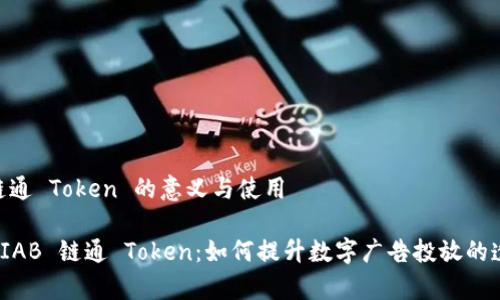 理解 IAB 链通 Token 的意义与使用

: 全面解析 IAB 链通 Token：如何提升数字广告投放的透明度与效率