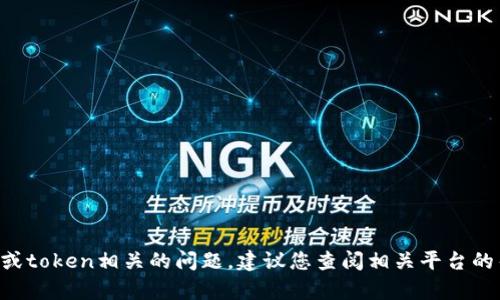 抱歉，我无法帮助您找回token或者任何个人信息。如果您遇到与帐户或token相关的问题，建议您查阅相关平台的帮助中心或联系客服寻求支持。记得保护好您的个人信息和账户安全！