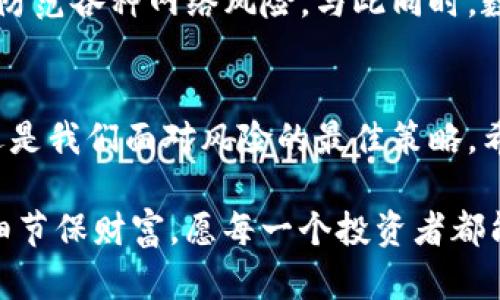    网友tokenim被盗：如何有效保护你的数字资产？ / 

 guanjianci  数字资产, 网络安全, tokenim, 被盗 /guanjianci 

引言：数字资产的崛起和隐患
在数字经济时代，越来越多的人开始投资和使用数字资产，尤其是加密货币和各种在线投资工具。然而，这份“财富”也带来了前所未有的安全隐患。近日，网友tokenim便经历了一次惨痛的教训——他的数字资产被盗。本文将深度探讨这起事件背后的原因，并提供一系列有效的保护措施，帮助大家提升网络安全意识，避免落入同样的陷阱。

事件回顾：tokenim被盗的过程
tokenim是一名热衷于数字货币交易的投资者，他在多个平台上活跃，积累了一定的资产。然而，某一天，他发现自己的账户出现了异常，几笔重要的交易记录显示，他并没有进行过相关操作。经过细致的调查，tokenim意识到，他的账户可能遭到了黑客攻击，数字资产也因此一去不复返。

黑客手段揭晓：风险何在？
在深入调查后，tokenim发现黑客采用了“钓鱼攻击”的手法。这种攻击方式通过伪装成合法机构发送邮件或链接，引诱用户输入个人信息，进而窃取账号信息。黑客的目标通常是没有安全防护的用户，而tokenim由于对密码管理和安全措施的疏忽，因此成为了受害者。

案例分析：数字资产被盗的常见原因
我们从tokenim的案例中可以归纳出几个数字资产被盗的常见原因：首先，是用户缺乏网络安全的基本常识；其次，是多重验证措施未被激活；最后，密码管理不当也是重要因素之一。这些原因相互作用，使得用户的数字资产暴露在风险之中。

提升网络安全：有效保护你的数字资产
那么，如何才能有效保护自己的数字资产呢？以下几点可供参考：

h41. 强化密码管理/h4
使用复杂且不易猜测的密码，并定期更换密码。同时，利用密码管理工具生成和存储密码，将多个账号的密码进行加密管理，减少因相同密码泄露而导致的风险。

h42. 开启多重身份验证/h4
多重身份验证是一种有效的安全措施，即使密码被盗，黑客也无法轻易进入你的账户。在设定账户时，一定要选择开启短信验证或应用程序验证，以提高安全级别。

h43. 提高警惕，谨防钓鱼攻击/h4
任何要求你提供个人信息的链接，都应仔细核实其真实性。在访问金融平台时，直接输入网址而非点击链接，以防止被导向恶意网站。

h44. 定期检查账户活动/h4
定期审查账户活动，仔细排查是否有异常交易。如果发现可疑活动，及时与平台客服联系，并更改密码以保障账户安全。

实际操作：我的网络安全准备
在了解到tokenim的故事后，我也开始认真思考自己的网络安全。于是，我采取了一些具体的措施来提升我的数字资产安全：
首先，我利用密码管理软件生成了复杂的独一无二的密码，针对每一个应用和交易平台进行了单独设置。同时，我开启了所有可能的多重身份验证，以最大程度上减少风险。其次，我设定了定期审查账户的计划，每月检查一次交易记录，并确保没有异常情况发生。如果发现任何可疑活动，立刻采取措施，并保持与平台的直接联系。

在信息时代，安全教育显得尤为重要
tokenim的被盗事件让许多用户意识到，数字资产虽然会为我们带来财富，但其背后潜藏的安全隐患却不容小觑。作为用户，要不断提升自身的安全意识，防范各种网络风险。与此同时，数字资产平台也应积极肩负起责任，加强用户的安全教育，不断完善安全防护措施，维护用户的数字财富。

结论：保护数字资产的责任在于我们自己
通过分析tokenim的事件，我们清楚地看到，保护数字资产安全的责任不仅仅在于平台，更在于我们每一个用户自己。提高警惕，采取积极的保护措施，永远是我们面对风险的最佳策略。希望大家能够保持警觉，为自己的数字资产构建一个更为坚固的安全防线，确保财富的安全与增长。

最终，数字资产的流行趋势不可阻挡，但如何在这一趋势中平稳前行，确保自己的安全，则真的是每一个数字资产用户需要思考的关键问题。决策为安全，细节保财富，愿每一个投资者都能够享受到数字资产带来的便利，而非苦于其风险。