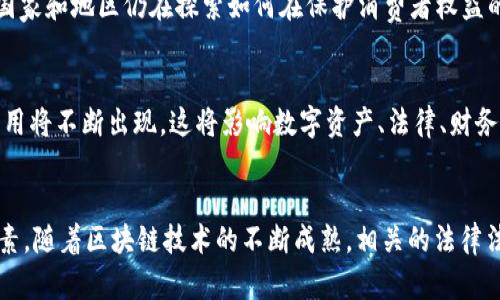 区块链的所属权是一个复杂而重要的话题，它涉及到区块链技术如何处理数字资产的归属问题、所有权验证以及身份验证等多个方面。以下是一些关键内容，帮助理解区块链的所属权。

### 1. 区块链技术概述
区块链是一个去中心化的分布式账本技术，能够安全、透明地记录和跟踪数字资产的所有权。每个区块都包含了一组交易记录，并通过密码学算法相连，形成不可更改的链。

### 2. 数字资产的所有权
在区块链上，每个数字资产（如比特币、以太坊、NFT等）的所有权由公私钥对控制。公钥相当于地址，私钥是控制该资产的唯一凭证。只有拥有相应的私钥，用户才能转移或使用这些资产。

### 3. 身份验证和智能合约
区块链技术还通过智能合约实现身份验证。智能合约是自执行的代码，用户在区块链上定义条件后，合约会自动执行，从而确保交易的合法性。例如，在房地产交易中，合约可以自动转移所有权，并确保买方在支付后才会获得物业的转移。

### 4.去中心化与权力分配
区块链的去中心化特性使得用户可以在没有中介的情况下直接进行交易，从而减少了交易中的信任成本。每个用户都可以参与网络，共同维护区块链的安全性和完整性，决策权力被分散给每个参与者。

### 5. 所有权的不可篡改性
区块链的设计使得一旦信息记录后，就无法被篡改或删除。这种不可篡改性为数字资产的所有权提供了强有力的保障，每个交易都有明确的历史记录，可以追溯。

### 6. 监管和合规挑战
尽管区块链为所有权提供了创新的解决方案，但其去中心化的特点也给监管带来了挑战。许多国家和地区仍在探索如何在保护消费者权益的同时确保区块链技术的合规性。

### 7. 未来展望
未来，区块链的所有权问题将继续演变，随着技术的发展和用户需求的变化，新的解决方案和应用将不断出现。这将影响数字资产、法律、财务等多个领域。

### 结论
综上所述，区块链的所属权是一个多层次、多维度的话题，涉及技术、法律、经济等多个领域的因素。随着区块链技术的不断成熟，相关的法律法规和用户认知也将不断更新，确保其在未来能够更好地服务于数字经济的发展。