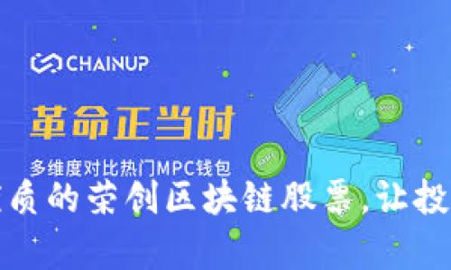 如何识别优质的荣创区块链股票，让投资更有把握