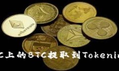 如何顺利将OTCBTC上的BTC提取到Tokenim 2.0？一站式指