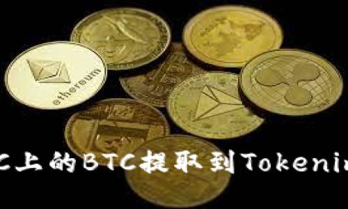 如何顺利将OTCBTC上的BTC提取到Tokenim 2.0？一站式指南