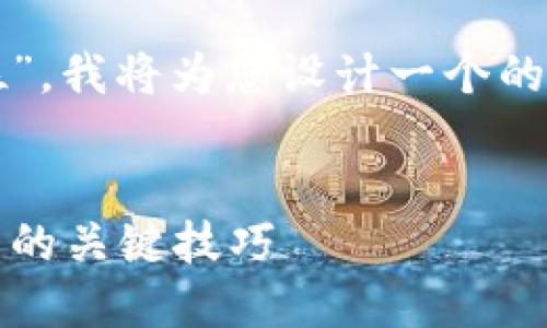 为了您提出的主题“tokenim能被定位”，我将为您设计一个的，相关关键词，内容大纲以及详细内容。


如何定位Tokenim：掌握数字资产管理的关键技巧
