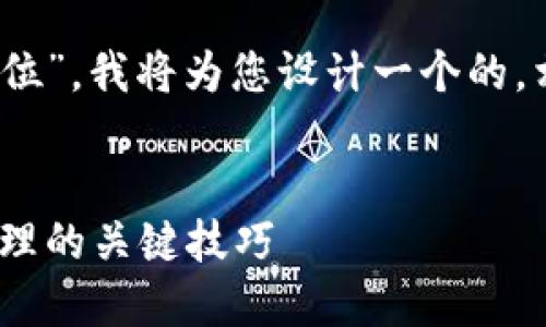 为了您提出的主题“tokenim能被定位”，我将为您设计一个的，相关关键词，内容大纲以及详细内容。


如何定位Tokenim：掌握数字资产管理的关键技巧