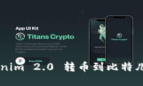 如何将 Tokenim 2.0 转币到比特儿：一步步指南