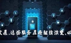 在讨论“区块链服务层”时，我们可以从不同的