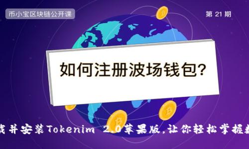 如何轻松下载并安装Tokenim 2.0苹果版，让你轻松掌握数字资产管理
