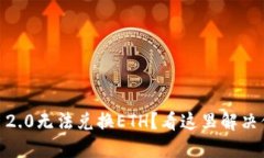 Tokenim 2.0无法兑换ETH？看这里解决你的困惑！