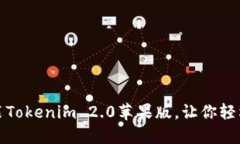 如何轻松下载并安装Tokenim 2.0苹果版，让你轻松掌