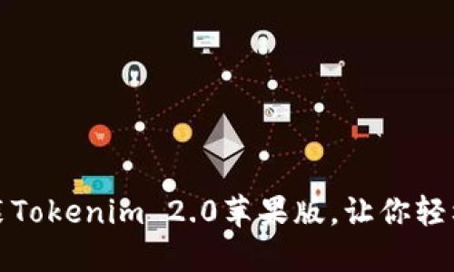 如何轻松下载并安装Tokenim 2.0苹果版，让你轻松掌握数字资产管理