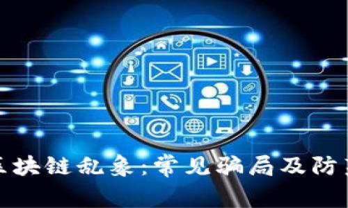 揭秘区块链乱象：常见骗局及防范技巧