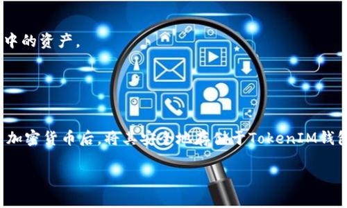 挖掘加密货币（通常被称为“挖矿”）直接使用TokenIM的问题需要进行一些分析。TokenIM是一个以太坊的加密货币钱包，主要用于存储和管理以太坊及其代币。因此，TokenIM本身并不是挖矿的工具或平台，它不能直接用于加密货币挖矿。

### 挖矿的基本概念

#### 什么是挖矿?
挖矿是区块链网络中一种获取加密货币的方式。通过解决复杂的数学难题，矿工能够验证和记录交易，从而获得奖励。这些奖励通常以新生成的加密货币形式发放给矿工。

### TokenIM的功能
TokenIM作为一个钱包工具，主要用于管理资产。它允许用户通过私钥控制自己的加密货币，并进行发送、接收等操作。用户可以使用TokenIM来查看自己的加密资产、发送和接收代币，并与去中心化应用（DApp）进行交互。但要注意，TokenIM不提供挖矿功能。

### 挖矿的基本需求
挖矿需要特定的硬件和软件支持，包括高性能的计算机、显卡（GPU）或专用集成电路（ASIC）设备，以及用于挖矿的特定软件。此外，矿工还需连接到特定的挖矿池或直接进入某个区块链网络。

### TokenIM与挖矿的关系
虽然TokenIM无法直接进行挖矿，但它在挖矿之后有其独特的价值。当人们参与挖矿并获取了加密货币，他们需要一个安全的地方来存储这些资产，而此时TokenIM发挥了重要作用。TokenIM为用户提供了对其取得的数字资产的管理以及安全存储的解决方案。

### 如何使用TokenIM管理挖矿所得
1. **创建钱包**: 首先，用户需要在TokenIM中创建一个钱包，这对安全存储挖矿所得非常重要。
2. **转入资产**: 挖矿获得的加密货币可通过合法渠道转入TokenIM钱包中，用户可以随时查看自己账户中的资产。
3. **管理资产**: 用户可以利用TokenIM提供的功能进行资产的发送、接受和查看历史交易记录。
4. **安全措施**: TokenIM为用户提供安全措施，例如私钥管理、两步验证等，可以有效保护资产安全。

### 总结
虽然TokenIM无法直接用于挖矿，但它为挖矿后资产的管理提供了便捷的解决方案。用户可以在挖矿获取到加密货币后，将其安全地存储于TokenIM钱包中。因此，如果你正在参与挖矿，搭配TokenIM来管理你的资产将是一个明智的选择。

如果有其它具体问题或需要更深层次的内容探讨，欢迎继续提问！