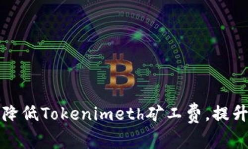 如何有效降低Tokenimeth矿工费，提升交易效率