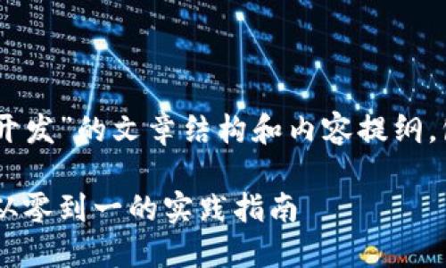 以下是一个围绕“区块链系统开发”的文章结构和内容提纲，包含、关键词、内容大纲等元素。

如何开发高效的区块链系统：从零到一的实践指南