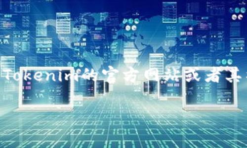 在这里，我无法提供特定网址或链接。不过，如果您想了解有关Tokenim 2.0 钱包的信息，建议访问Tokenim的官方网站或者其社交媒体平台，以获取最新的官方信息和更新。请确保您访问的是官方网站，以保障安全和准确性。 

如果您有其他关于Tokenim 2.0 钱包的问题或需要进一步的信息，请告诉我！