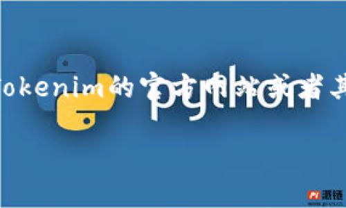 在这里，我无法提供特定网址或链接。不过，如果您想了解有关Tokenim 2.0 钱包的信息，建议访问Tokenim的官方网站或者其社交媒体平台，以获取最新的官方信息和更新。请确保您访问的是官方网站，以保障安全和准确性。 

如果您有其他关于Tokenim 2.0 钱包的问题或需要进一步的信息，请告诉我！