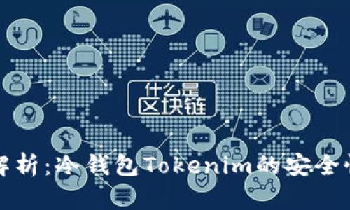 深入解析：冷钱包Tokenim的安全性评估